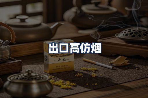 出口高仿烟