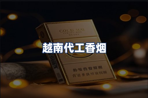 越南代工香烟